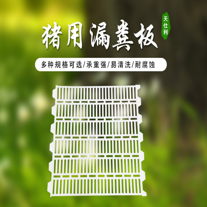 豬用塑料漏糞板有好處嗎？